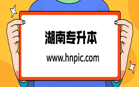 2021年湘潭專升本考試時(shí)間