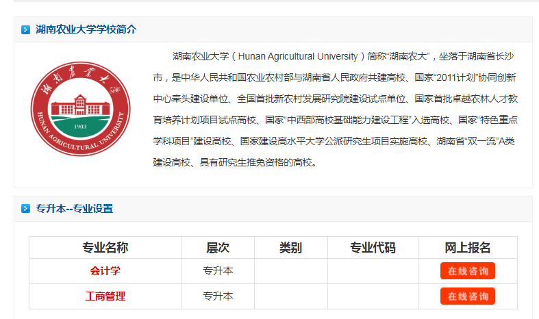湖南農(nóng)業(yè)大學(xué)專升本有哪些專業(yè)?