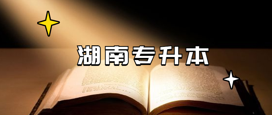 2021年湖南女子學院專升本成績查詢時間（參考）