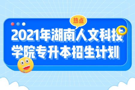 湖南人文科技學院專升本