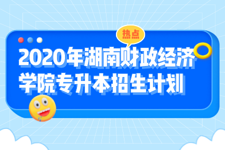 湖南財政經濟學院專升本