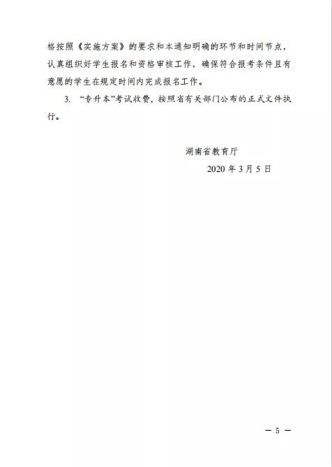 湖南專升本報名時間定在3月16日