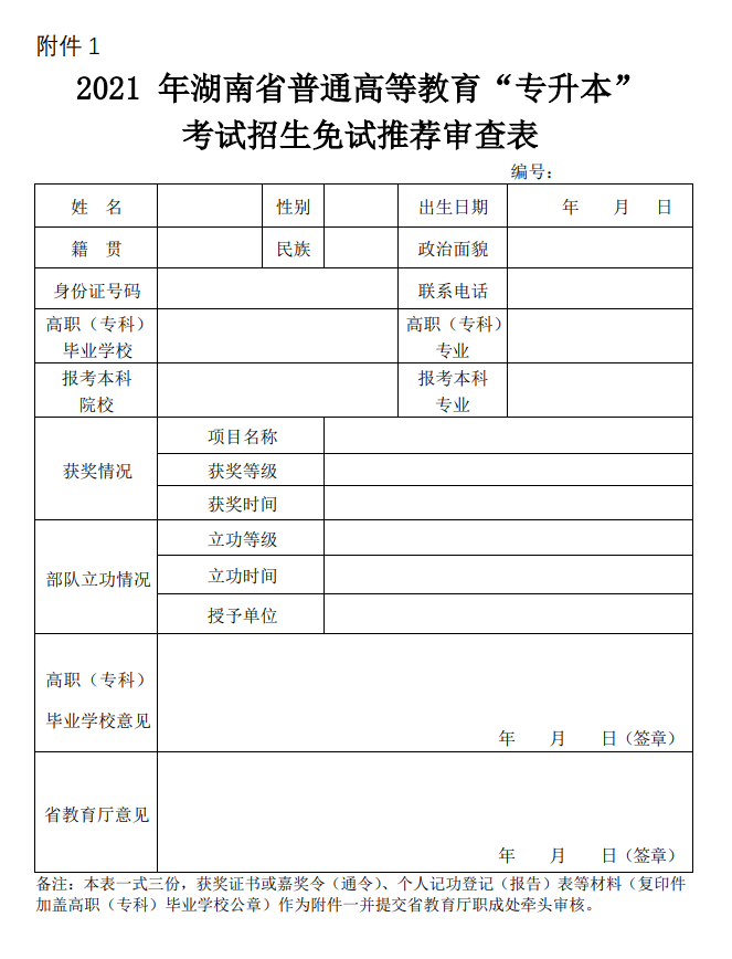 2021年中南林業科技大學“專升本”工作 實施方案