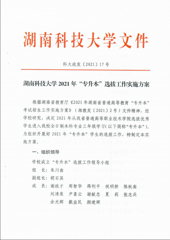 2021年湖南科技大學專升本招生簡章