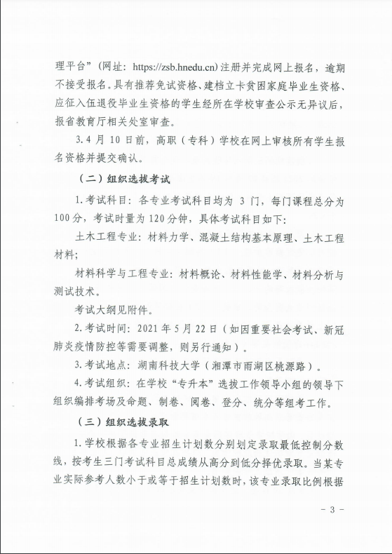 2021年湖南科技大學專升本招生簡章