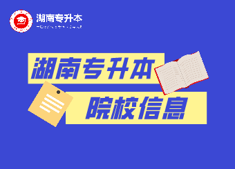 湖南專升本 湘南學院專升本