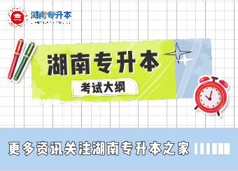【湖南專升本】2021年湘南學院專升本考試大綱