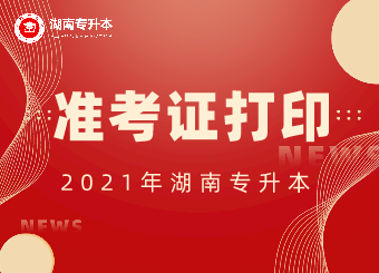 湖南中醫(yī)藥大學專升本準考證打印入口