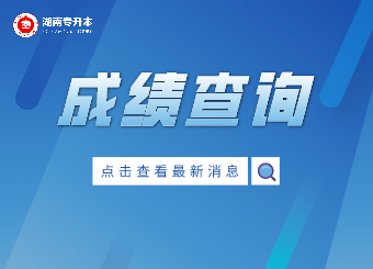 湖南工程學院專升本成績查詢入口