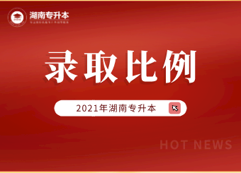 2021年湖南理工學(xué)院專升本錄取原則和比例