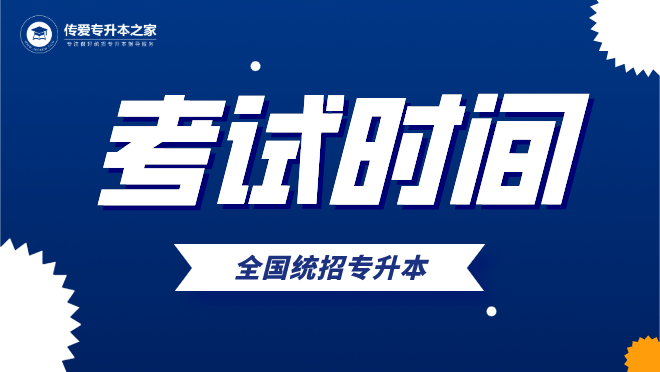 2021中南林業(yè)科技大學(xué)涉外學(xué)院專升本考試時(shí)間