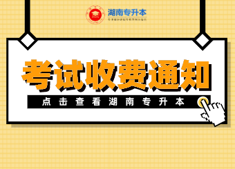 湖南文理學(xué)院芙蓉學(xué)院專(zhuān)升本 湖南文理學(xué)院芙蓉學(xué)院專(zhuān)升本考試收費(fèi)通知