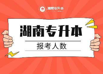 2021年湖南專升本報(bào)考人數(shù)部分院校！