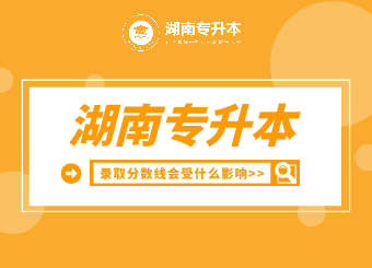 湖南專升本錄取分?jǐn)?shù)線會受什么影響？