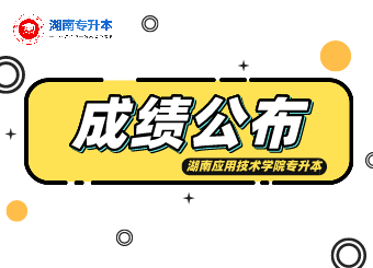 2021年湖南應用技術學院專升本成績公布
