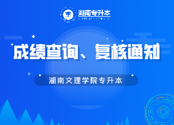 湖南文理學院專升本成績查詢、復核的公告