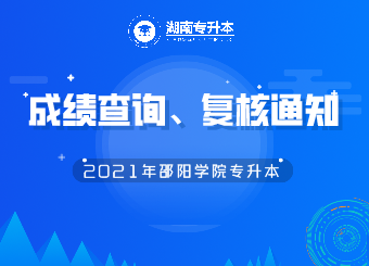 邵陽學院專升本成績查詢、復核的公告