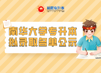 南華大學(xué)專升本選拔考試擬錄取名單公示