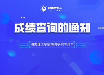 湖南理工學(xué)院南湖學(xué)院專升本成績查詢的通知