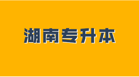 湖南統招專升本英語閱讀理解