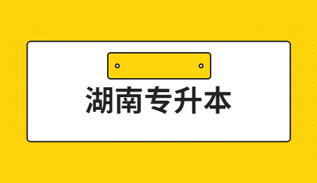 懷化學(xué)院專升本