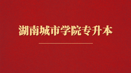 湖南城市學院專升本
