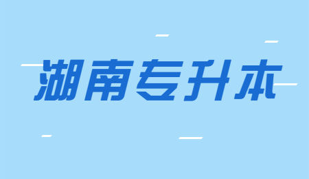 湖南專升本政策