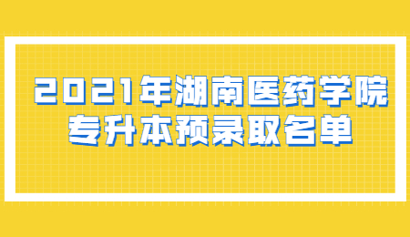 湖南醫(yī)藥學(xué)院專升本