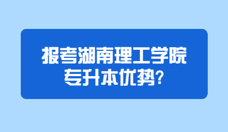 湖南理工學(xué)院專升本