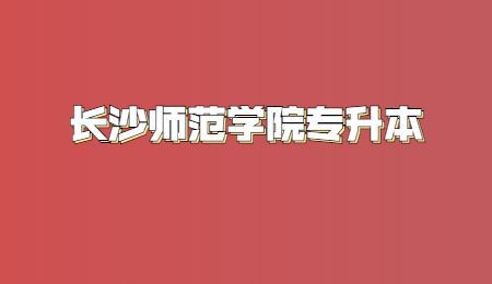 長沙師范學院專升本考試科目