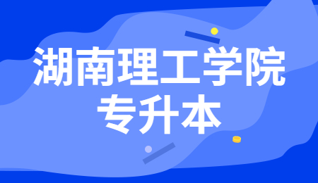 湖南理工學(xué)院專升本