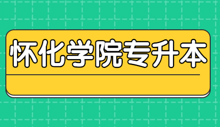懷化學院專升本