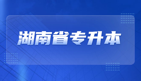湖南醫藥學院專升本報名
