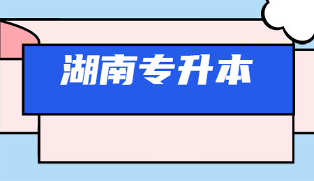 湖南專升本報名