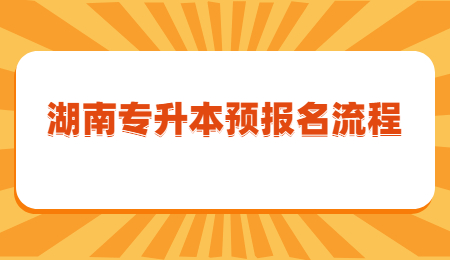 湖南專升本報(bào)名流程