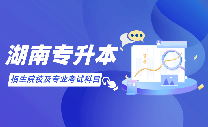 2022年湖南專升本招生院校及專業(yè)考試科目