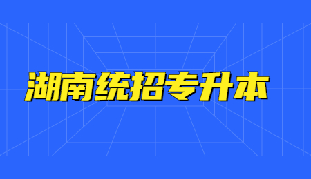 湖南統招專升本