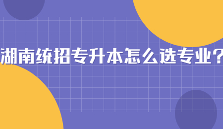 湖南統招專升本