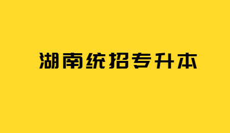 湖南統(tǒng)招專升本
