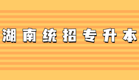 湖南統(tǒng)招專(zhuān)升本