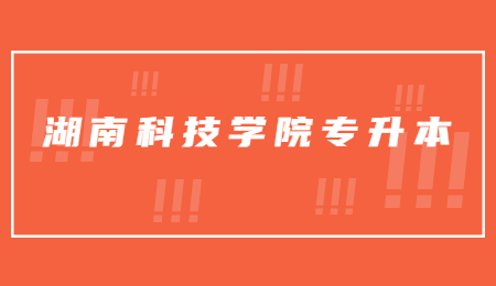 湖南科技學(xué)院專升本