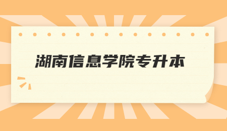 湖南信息學(xué)院專升本