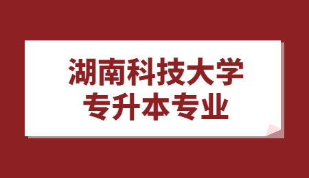 湖南科技大學(xué)專升本專業(yè)