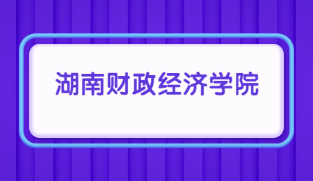 湖南財(cái)政經(jīng)濟(jì)學(xué)院專升本