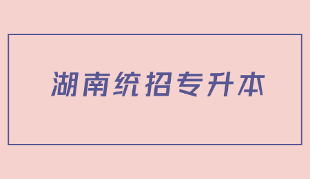 湖南統招專升本