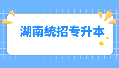 湖南統(tǒng)招專(zhuān)升本