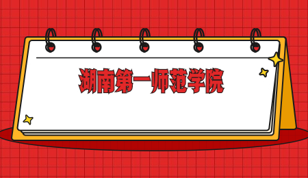 湖南第一師范學(xué)院專升本
