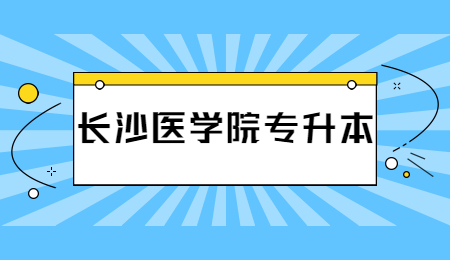 長沙醫(yī)學(xué)院專升本