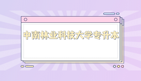 中南林業科技大學專升本考試大綱