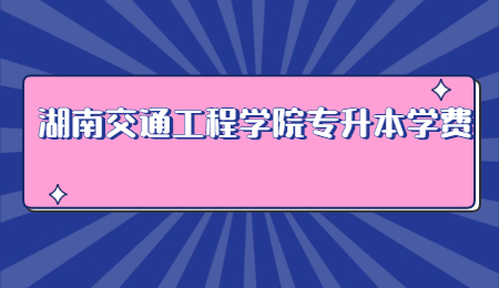 湖南交通工程學(xué)院專升本學(xué)費(fèi)